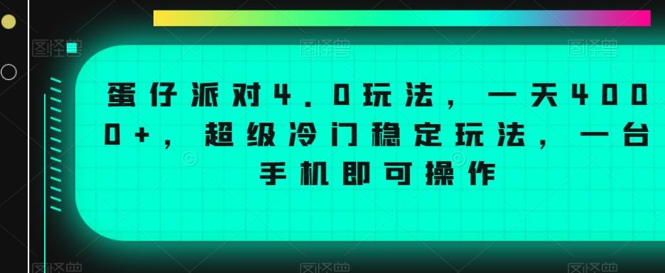 蛋仔派对4.0玩法，一天4000+，超级冷门稳定玩法，一台手机即可操作【揭秘】-千创分享