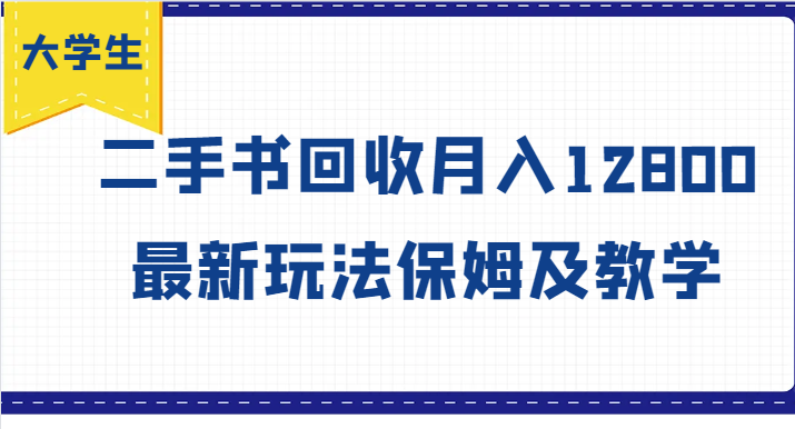 大学生创业风向标，二手书回收月入12800，最新玩法保姆及教学-千创分享