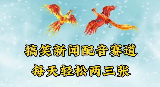 中视频爆火赛道一搞笑新闻配音赛道，每天轻松两三张【揭秘】-千创分享