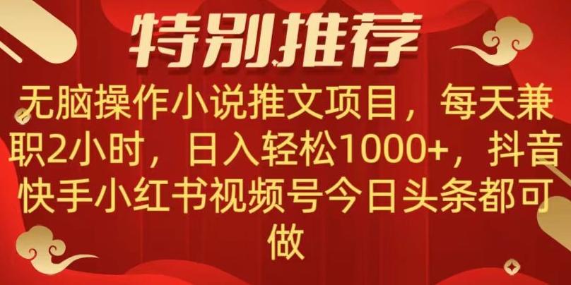 无脑操作【小说推文项目】，兼职每天两小时，日入轻松1000+，抖音快手视频号小红湖中视频都可做【揭秘】-千创分享