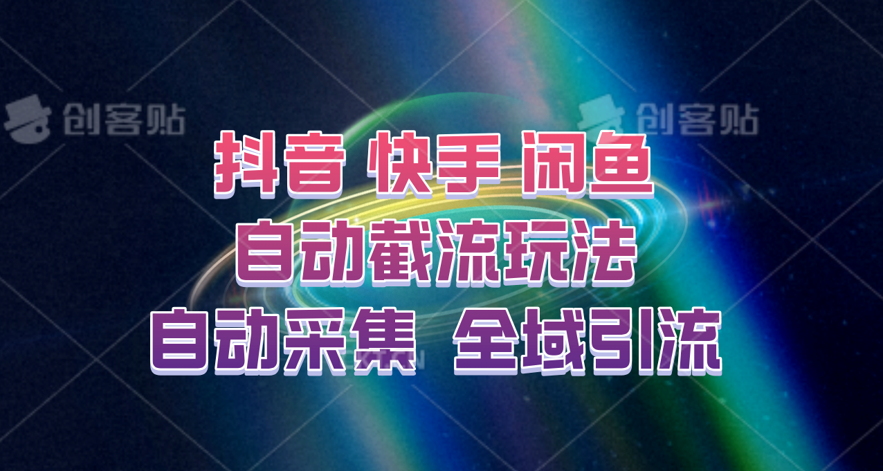 快手、抖音、闲鱼自动截流玩法，利用一个软件自动采集、评论、点赞、私信，全域引流-千创分享