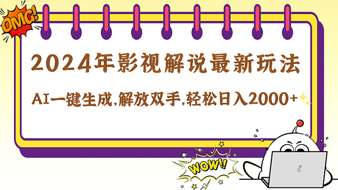 2024影视解说最新玩法，AI一键生成原创影视解说， 十秒钟制作成品，解…-千创分享