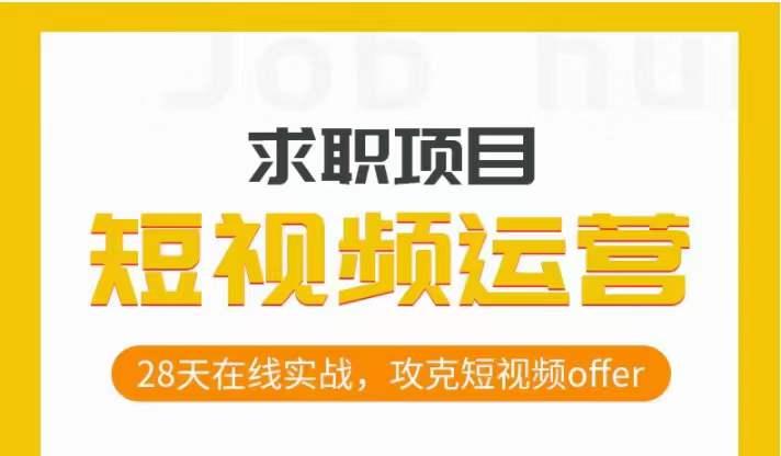 短视频运营求职实操项目，28天在线实战，攻克短视频offer-千创分享