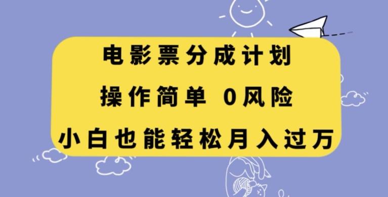 电影票分成计划，操作简单，小白也能轻松月入过万【揭秘】-千创分享