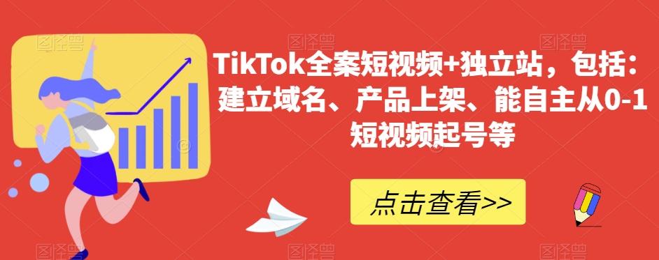 TikTok全案短视频+独立站，包括：建立域名、产品上架、能自主从0-1短视频起号等-千创分享