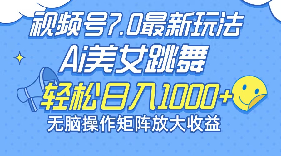 最新7.0暴利玩法视频号AI美女，简单矩阵可无限发大收益轻松日入1000+-千创分享