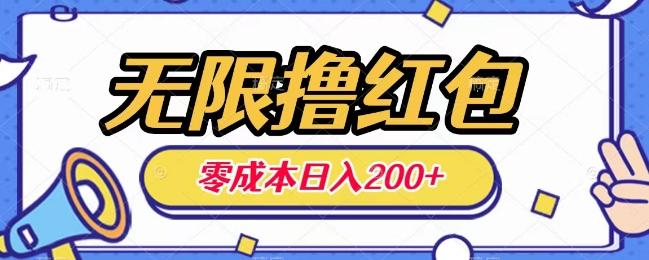 无限撸红包，0成本收益一天100-200无上限-千创分享