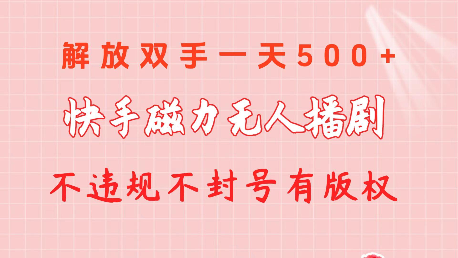 快手磁力无人播剧玩法  一天500+  不违规不封号有版权-千创分享