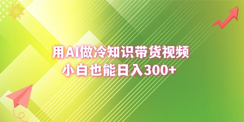 (8631期)用AI做冷知识带货视频，小白也能日入300+-千创分享