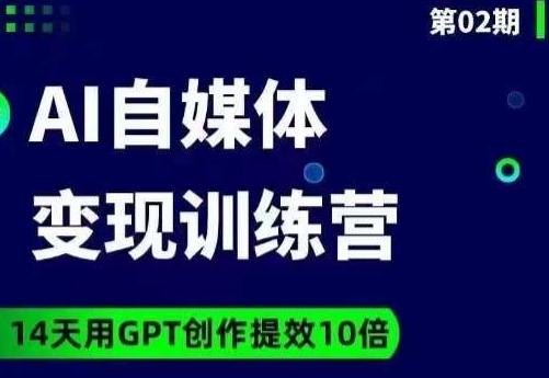 台风AI自媒体+爆文变现营，14天用GPT创作提效10倍-千创分享