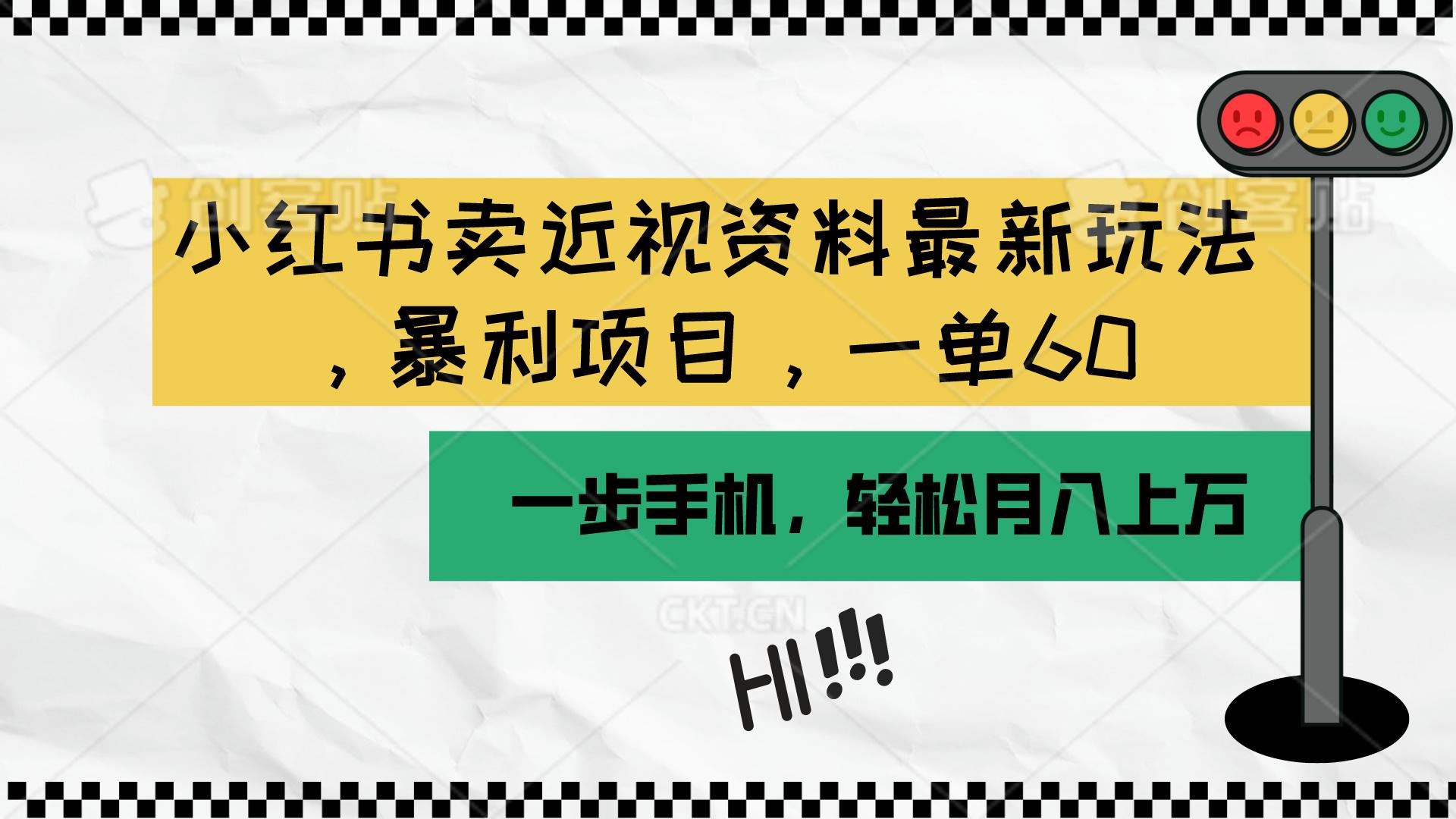 小红书卖近视资料最新玩法，一单60月入过万，一部手机可操作(附资料-千创分享