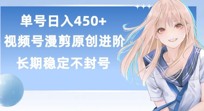 单号日赚450+，视频号原创漫剪进阶版，长久稳定，而且具有睡后收益【揭秘】-千创分享