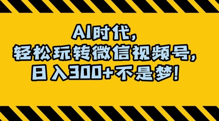 最新AI蓝海赛道，狂撸视频号创作分成，月入1万+，小白专属项目！【揭秘】-千创分享