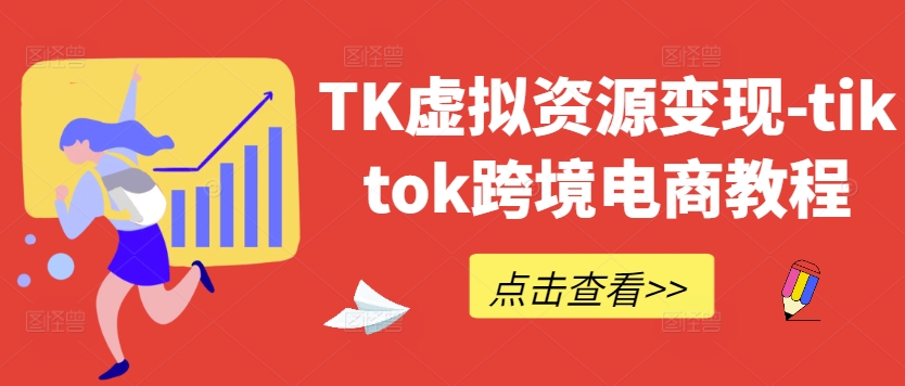 TK虚拟资源变现-tiktok跨境电商教程-千创分享