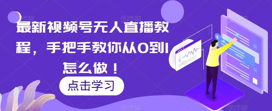 最新视频号无人直播教程，手把手教你从0到1怎么做！-千创分享