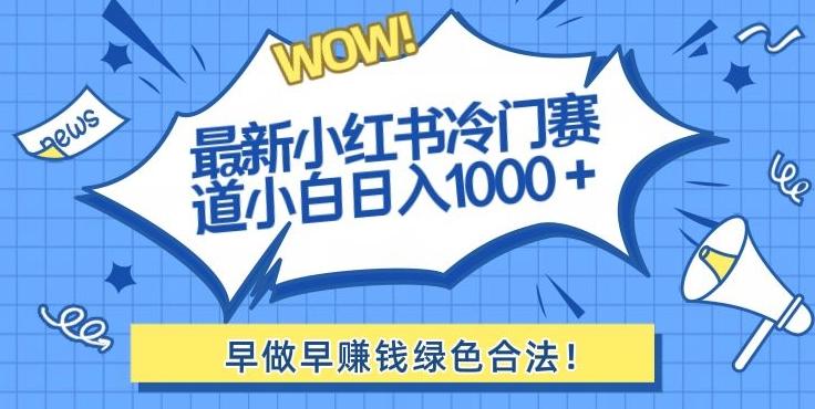 最新小红书冷门赛道日入1000+一部手机小白轻松-千创分享