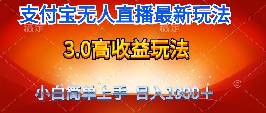 (9738期)最新支付宝无人直播3.0高收益玩法 无需漏脸，日收入1000＋-千创分享