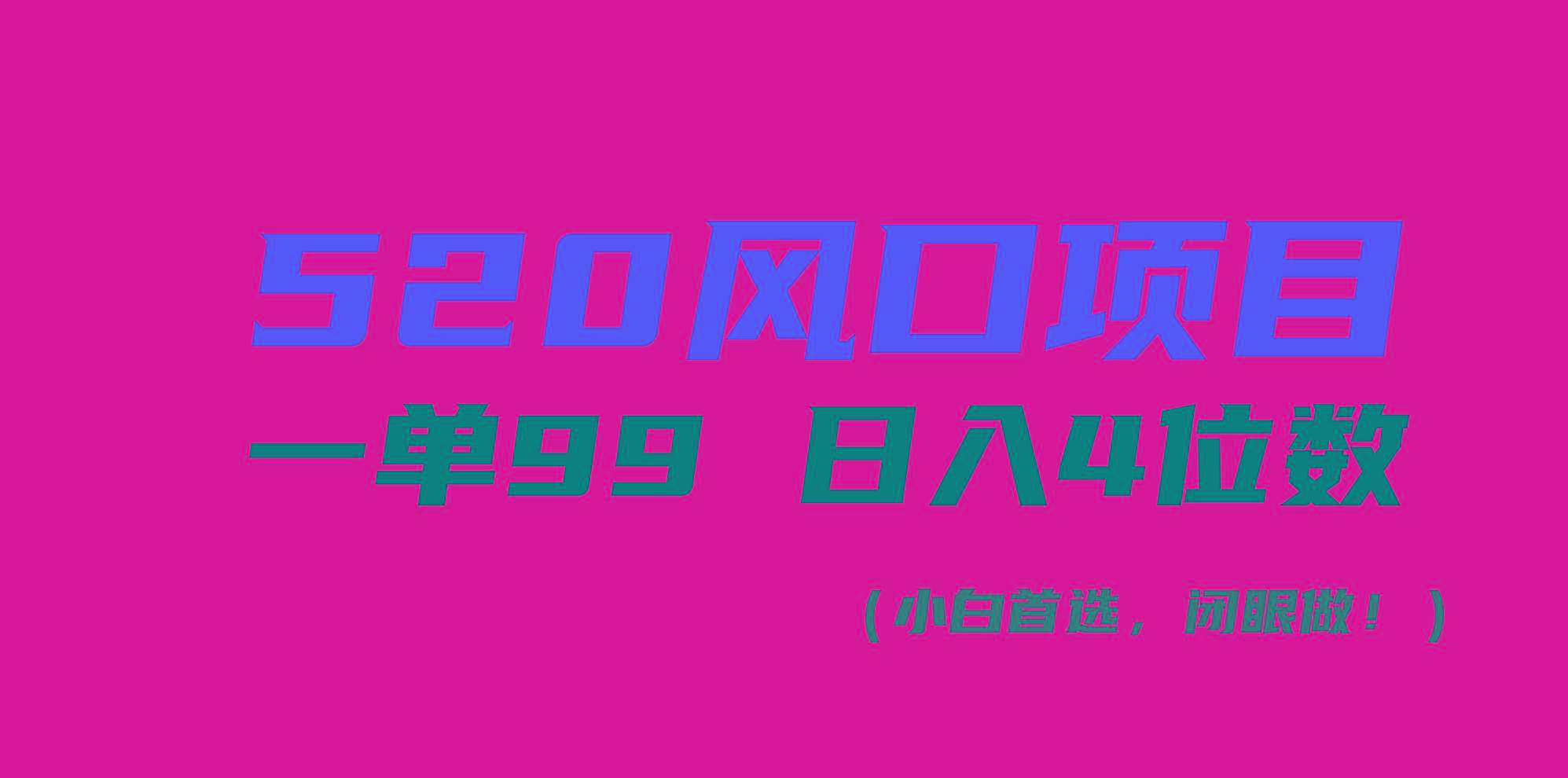 520风口项目一单99 日入4位数(小白首选，闭眼做！-千创分享