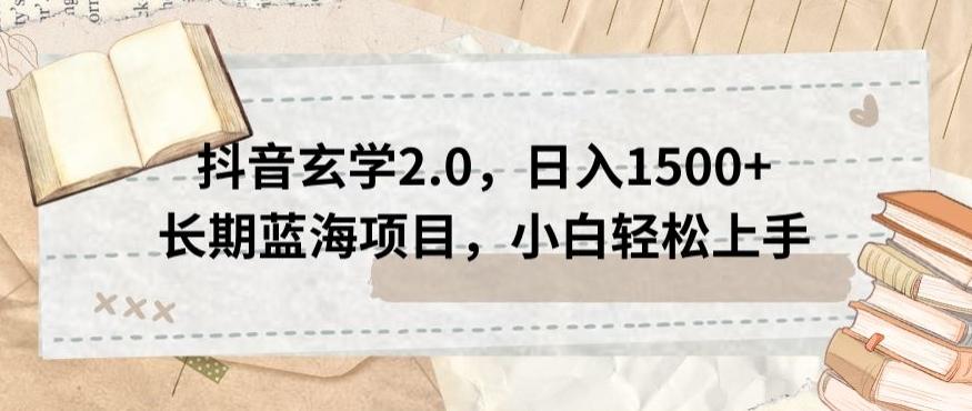 抖音玄学2.0，日入1500+长期蓝海项目，小白轻松上手-千创分享