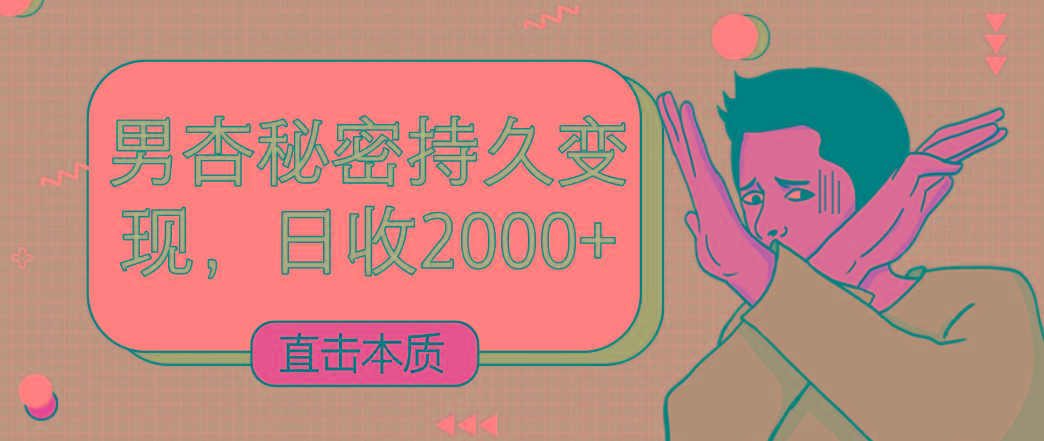 直击本质，男杏秘密持久变现，日收2000+-千创分享