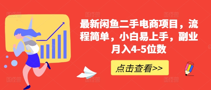 最新闲鱼二手电商项目，流程简单，小白易上手，副业月入4-5位数!-千创分享