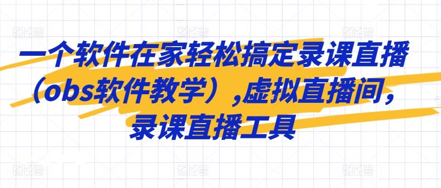 一个软件在家轻松搞定录课直播(obs软件教学),虚拟直播间，录课直播工具-千创分享