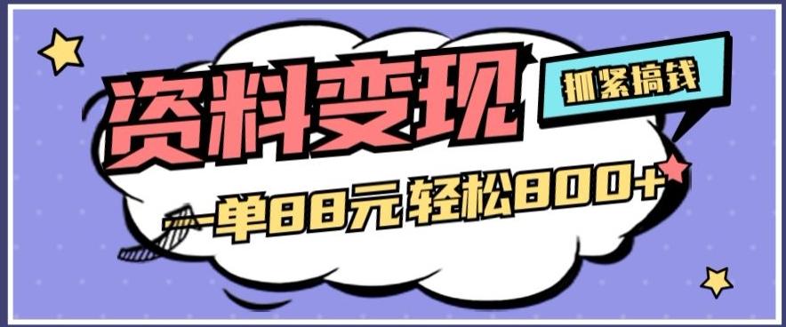 资料变现，一单88元轻松800+-千创分享