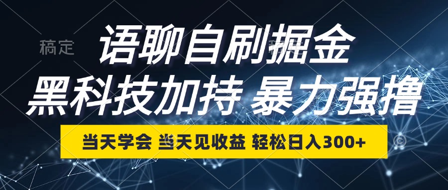 语聊自刷掘金，当天学会，当天见收益，轻松日入300+-千创分享