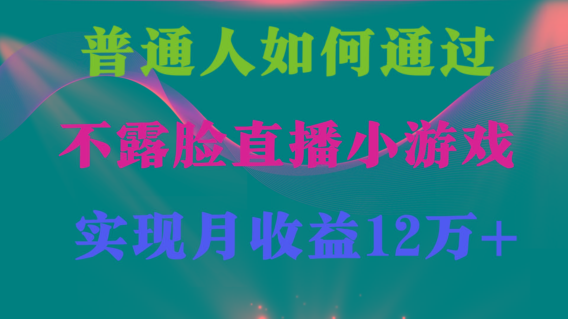 (9661期)普通人逆袭项目 月收益12万+不用露脸只说话直播找茬类小游戏 收益非常稳定-千创分享