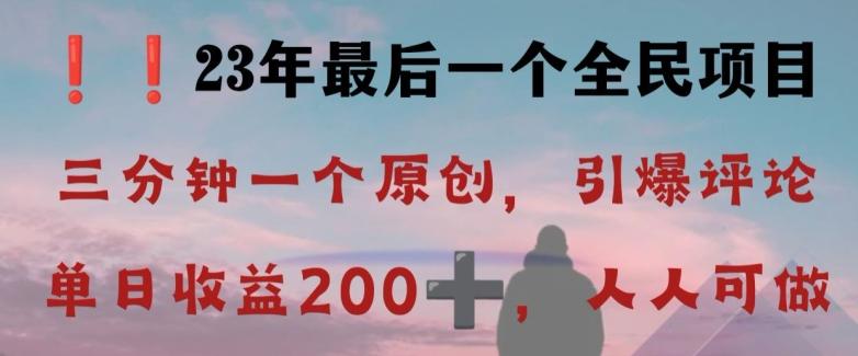 反向演绎详解，引爆评论区，每日稳稳收益200+，2023最后一个全民项目【揭秘】-千创分享