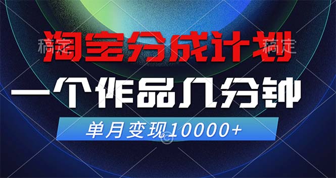 淘宝分成计划，一个作品几分钟， 单月变现10000+-千创分享