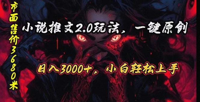 原创漫画小说推文2.0玩法，单日最高3000+，ai全自动产出，可参加中视频…-千创分享