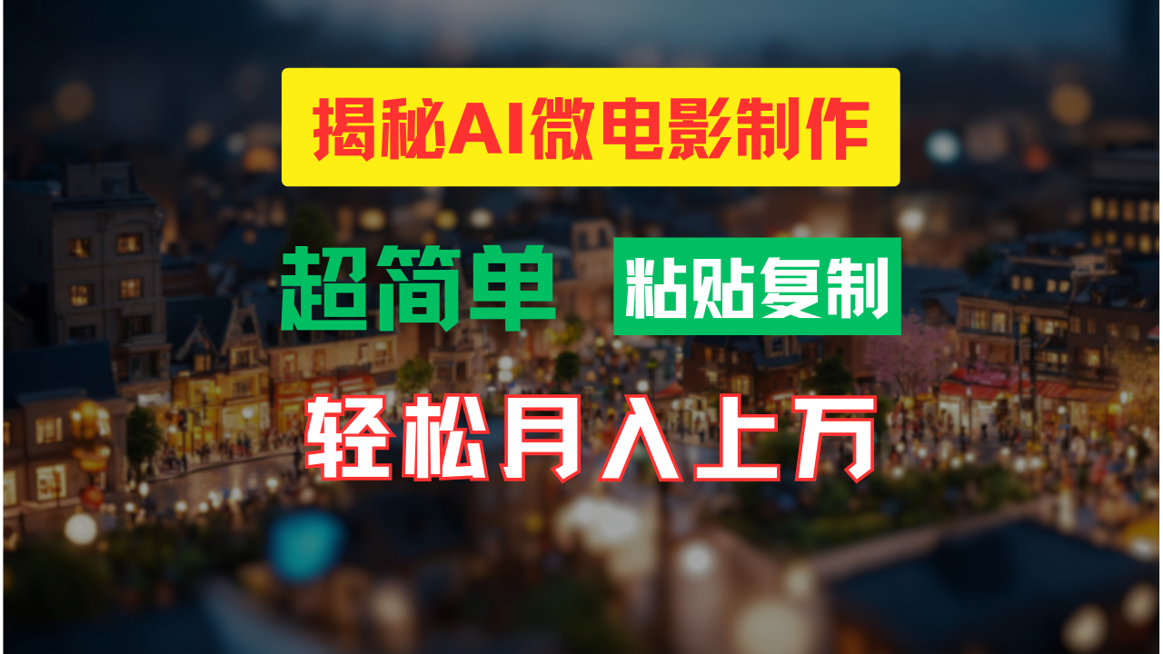 AI微电影制作教程：轻松打造高清小人国画面，月入过万！-千创分享