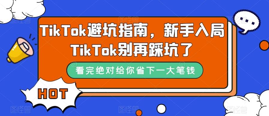 TikTok避坑指南，新手入局TikTok别再踩坑了-千创分享