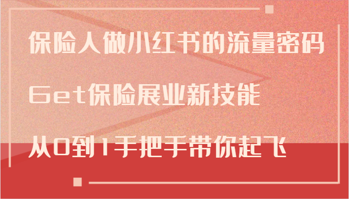 保险人做小红书的流量密码，Get保险展业新技能，从0到1手把手带你起飞-千创分享