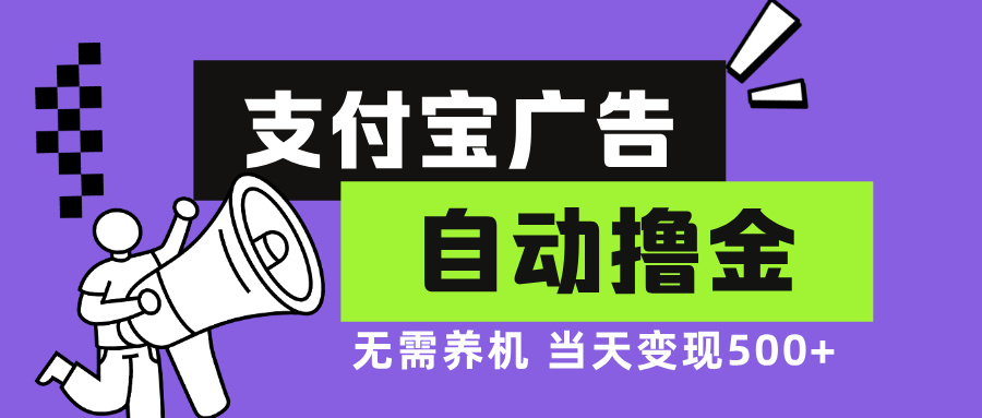 支付宝广告全自动撸金，无需养机，当天落地500+-千创分享