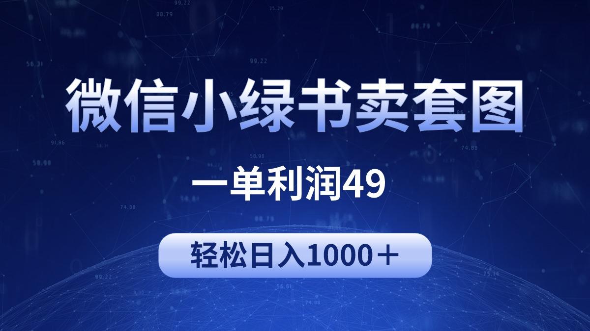 (9915期)冷门微信小绿书卖美女套图，一单利润49，轻松日入1000＋-千创分享