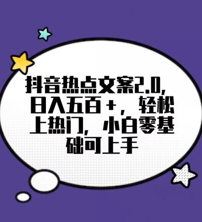 靠抖音热门文案2.0，日入500+，轻松上热门，小白当天可见收益【揭秘】-千创分享