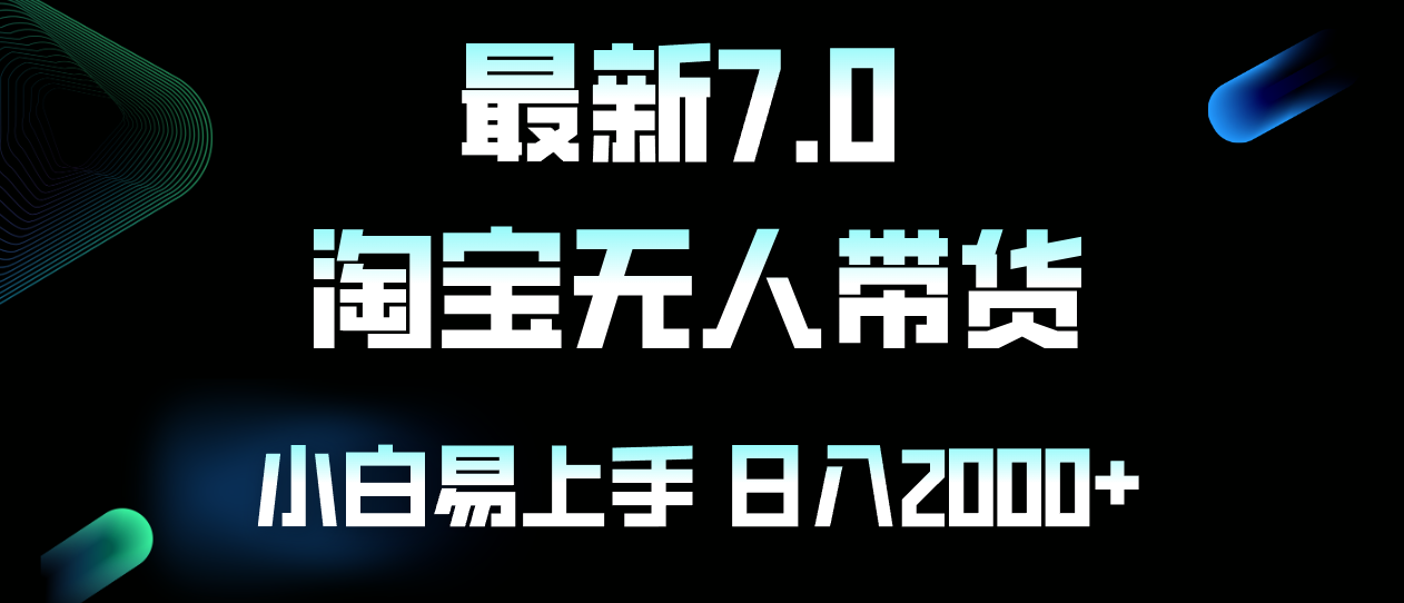 最新淘宝无人卖货7.0，简单无脑，小白易操作，日躺赚2000+-千创分享