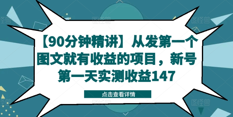 【90分钟精讲】从发第一个图文就有收益的项目，新号第一天实测收益147-千创分享