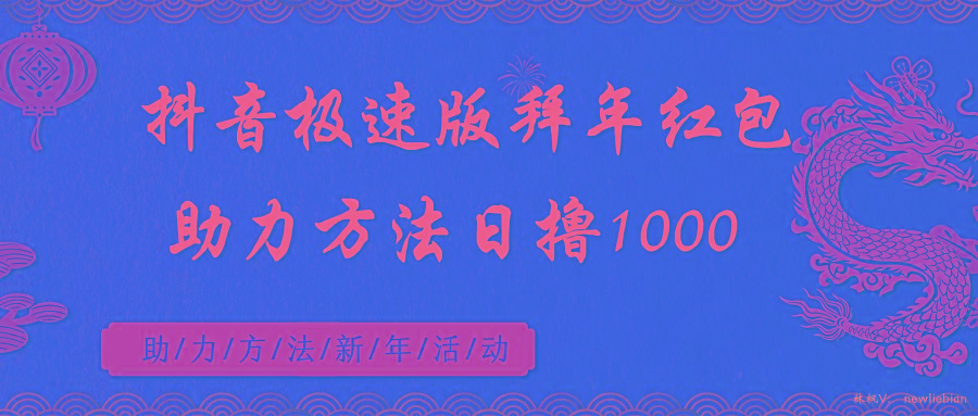 抖音极速版拜年红包助力方法日撸1000+-千创分享