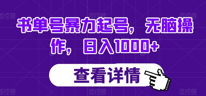 书单号暴力起号，无脑操作，日入1000+【揭秘】-千创分享