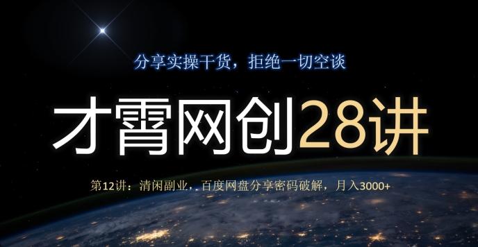 才霄网创28讲第12讲：清闲副业，百度网盘分享密码破解，月入3000+-千创分享