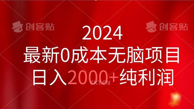 2024最新0成本无脑项目，日入2000+纯利润-千创分享