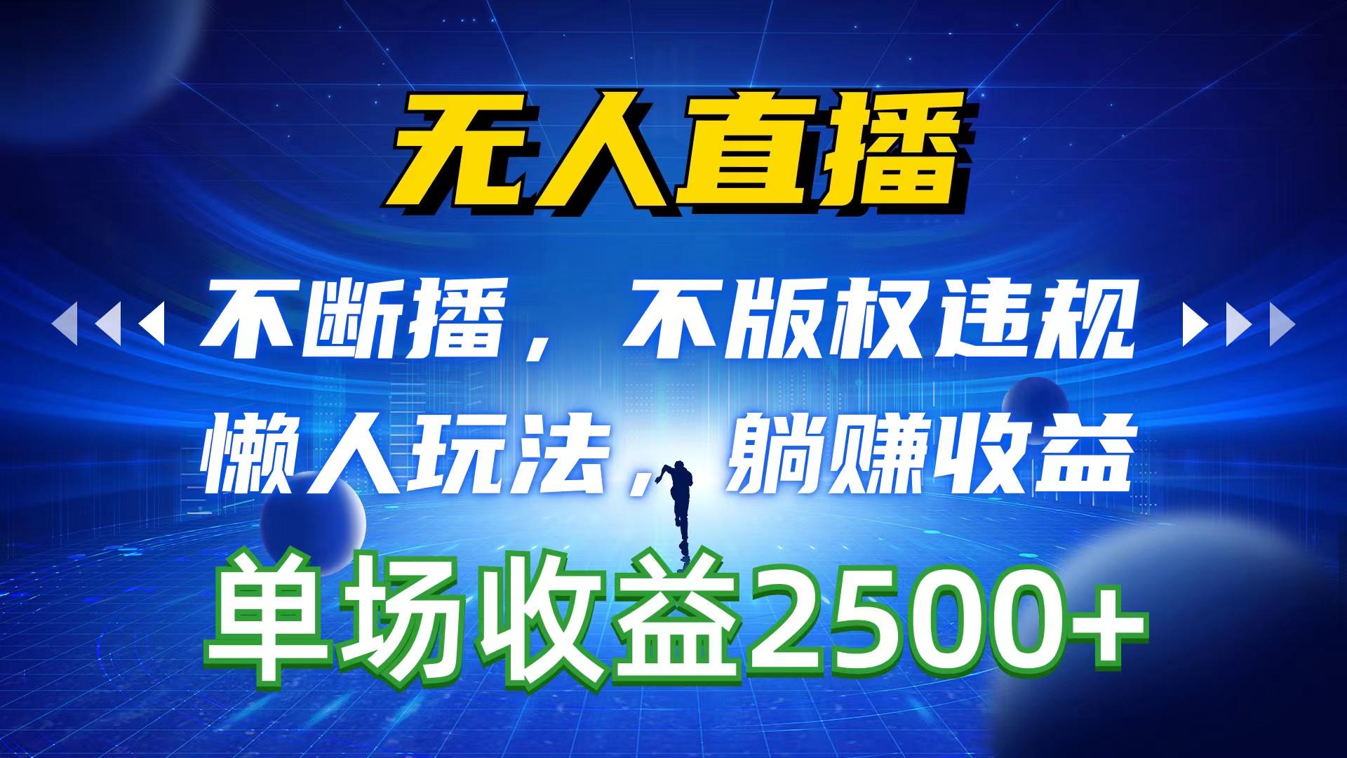 无人直播，不断播，不版权违规，懒人玩法，躺赚收益，一场直播收益2500+-千创分享