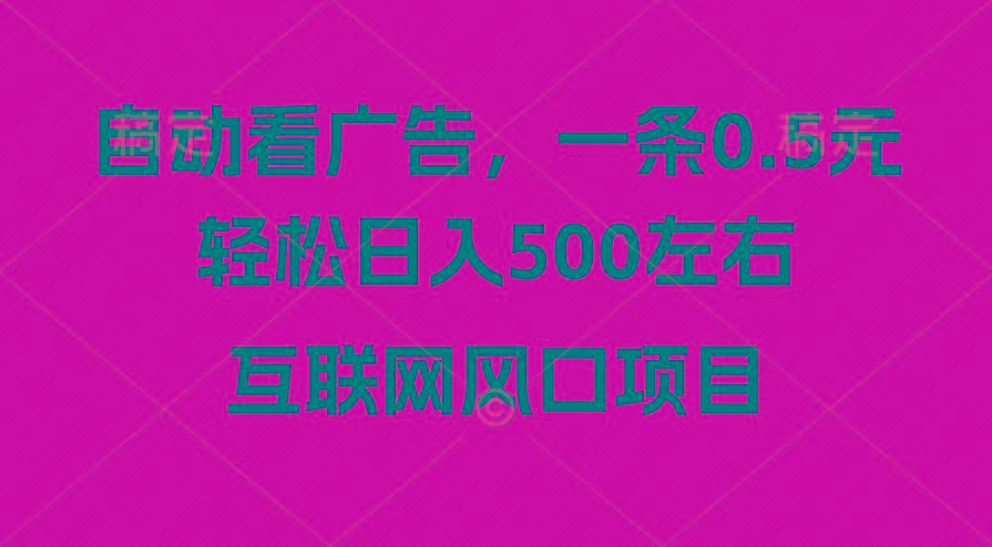 广告收益风口，轻松日入500+，新手小白秒上手，互联网风口项目-千创分享