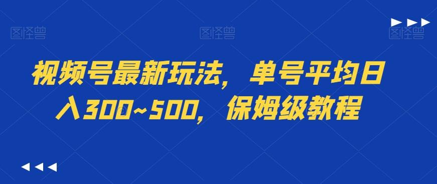 视频号最新玩法，单号平均日入300~500，保姆级教程-千创分享