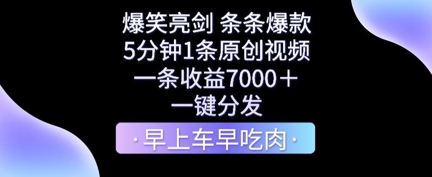 爆笑亮剑，条条爆款，5分钟1条原创视频，一条收益7000＋，一键转发【揭秘】-千创分享