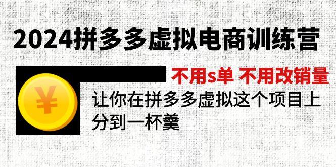 2024拼多多虚拟电商训练营 不用s单 不用改销量  在拼多多虚拟上分到一杯羹-千创分享