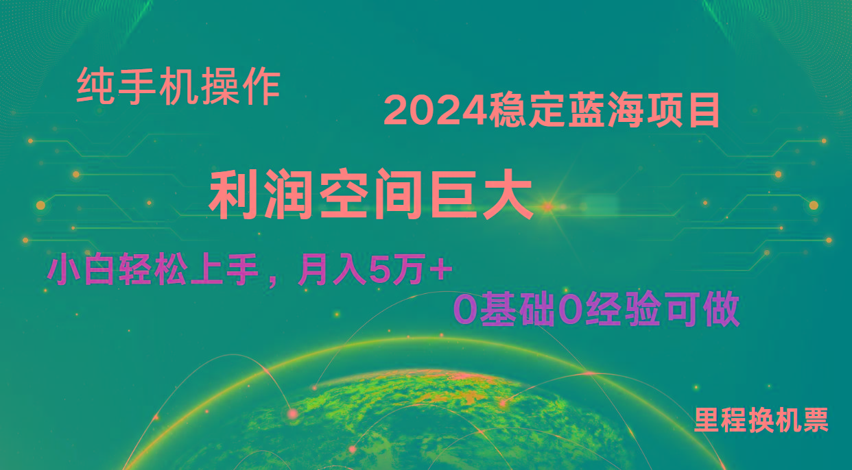 2024新蓝海项目 暴力冷门长期稳定 纯手机操作 单日收益3000+ 小白当天上手-千创分享